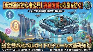 【仮想通貨初心者必見】資金消滅の悲劇を防ぐ！送金サバイバルガイドとチェーンの基礎知識