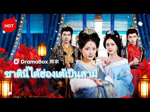 ชาตินี้ได้ฮ่องเต้เป็นสามี(พากย์ไทย) | ละครสั้นล่าสุดปี 2026 #dramabox #romance #drama