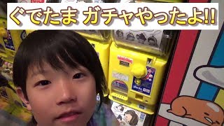 サンリオピューロランドでぐでたまガチャしたよ♪【赤西　仁】コラボキーホルダー ！ sanrio gudetama