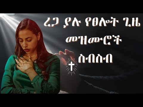 Non stop Ethiopian Amharic Worship || #Ethiopian​ #worship​ #mezmur