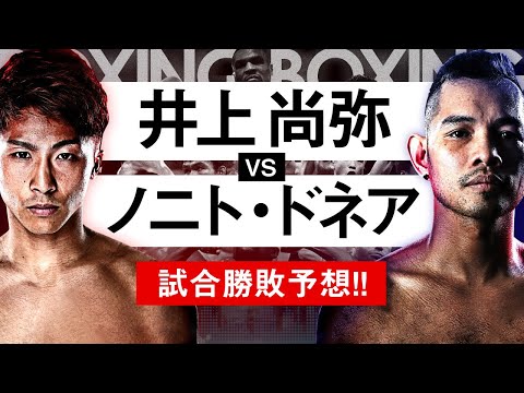 【ボクシングラジオ】初黒星の危機!? 井上尚弥vsドネア2!! 試合勝敗予想!!