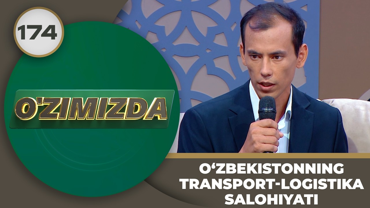 O'zimizda tok shou 174-son: O‘ZBEKISTONNING TRANSPORT-LOGISTIKA SALOHIYATI