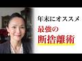 【年末決定版】停滞を終わらせる究極の断捨離