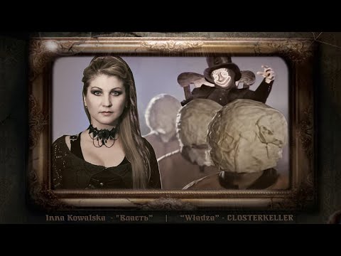Inna Kowalska - "Власть" | ("Władza" - CLOSTERKELLER) русский кавер