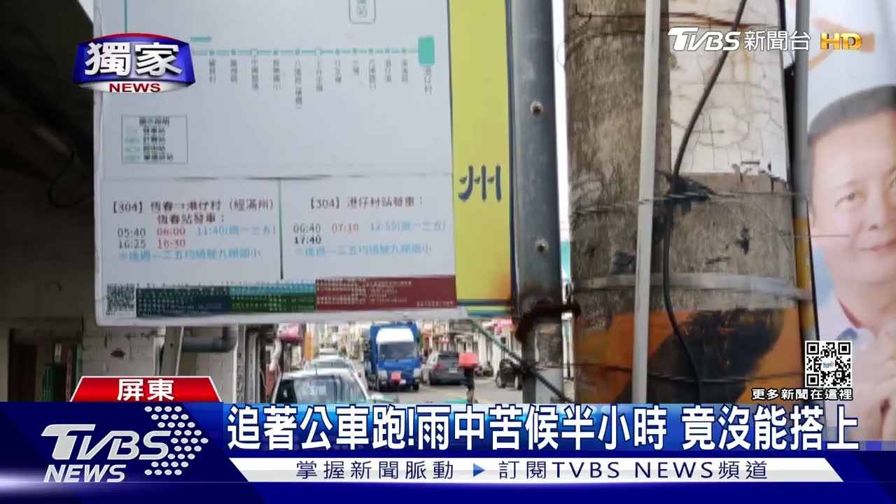 委屈！雨中候公車半小時未搭上　偏遠路線改道疑未公告