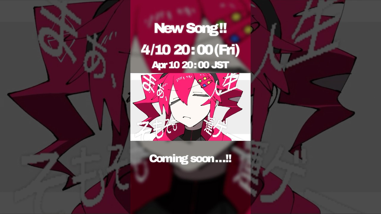 それがどーした？＞🔻🔴🔻4/10 (金) 公開！🕹️💥『フィクションです。feat.重音テト』💥🎮 Teaser② #shorts #ボカロ #vocaloid