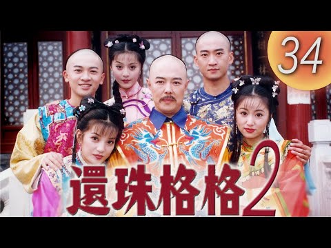 《還珠格格2 風雲再起 MY FAIR PRINCESS II》第34集（張鐵林, 趙薇, 林心如, 蘇有朋, 周傑, 范冰冰）
