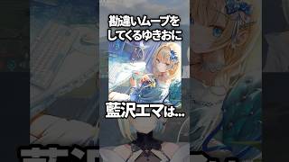 勘違いムーブをするゆきおに戸惑う藍沢エマwww【ぶいすぽ／切り抜き】#ぶいすぽっ #藍沢エマ #ゆきお