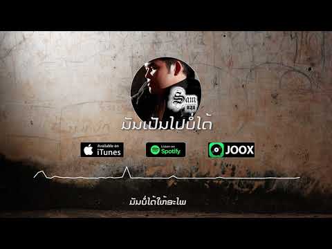 Sam Intharaphithak - ມັນເປັນໄປບໍ່ໄດ້ มันเป็นไปบ่อได้ (Mun Pen Pai Bor Dai)