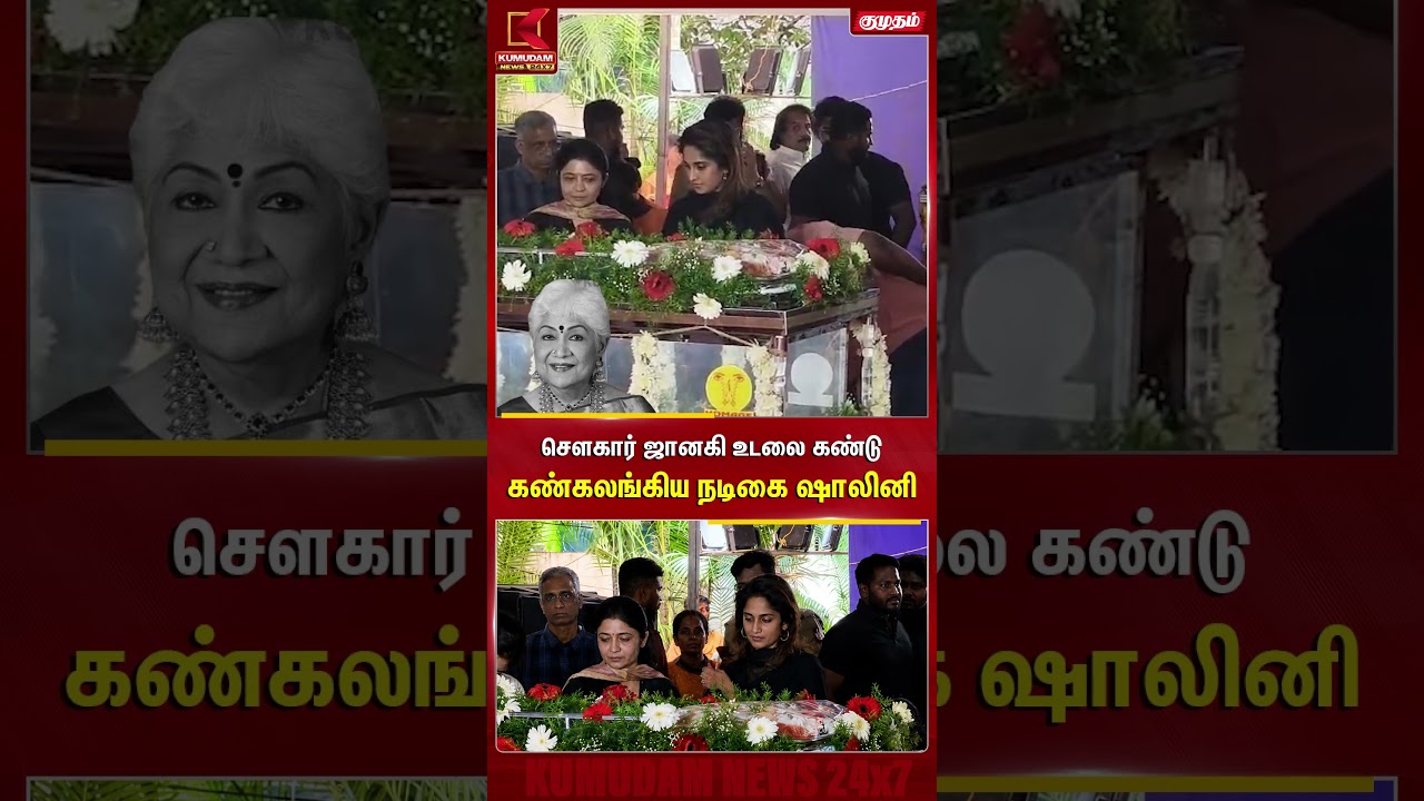 சௌகார் ஜானகி உடலை கண்டு கண்கலங்கிய நடிகை ஷாலினி Shalini | Sowcar Janaki | Kumudam #Shorts சௌகார் ஜானகி உடலை கண்டு கண்கலங்கிய நடிகை ஷாலினி Shalini | Sowcar Janaki | Kumudam #Shorts