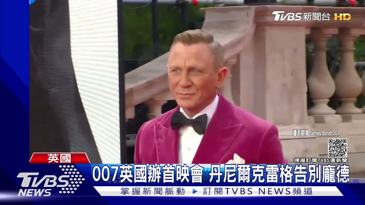 《007生死交戰》倫敦首映!凱特王妃絕美力挺 丹尼爾克雷格告別