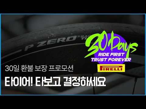 30일 타보고 교환 환불이 가능하다는데 정말일까? 피렐리 30일 만족 보장 프로모션 안내