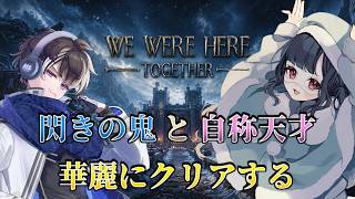 【We Were Here Together】協力型謎解きゲー、華麗にクリアする【#チーム非常食】