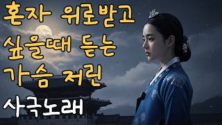 혼자 위로 받고 싶을때 듣는 가슴 뭉클한 사극풍노래  | 가슴저린 애절한  조선사극 발라드  1시간명곡  7080(Haegeum, Instrumental) mp4