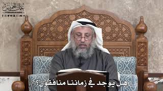 715 - هل يوجد في زماننا منافقون؟ - عثمان الخميس