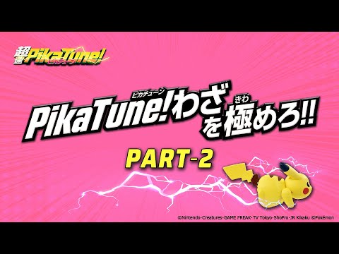 【超速PikaTune（ﾋﾟｶﾁｭｰﾝ）!】　PikaTune!わざを極めろ！　パート２
