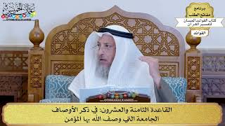 42 - القاعدة الثامنة والعشرون (في ذكر الأوصاف الجامعة التي وصف الله بها المؤمن) - عثمان الخميس