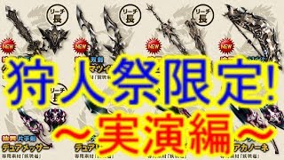 【MHF-ZZ】【速報】俺氏「キー素材確保から最終強化まで！」初心者の方へ　実演！狩人祭限定武具の作り方　最新のクロマ武器・リンクス珠をモデルに丁寧に解説【モンハン】