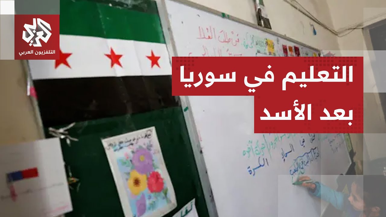 المناهج السورية بعد سقوط الأسد.. واقع جديد يفرضه التغيير