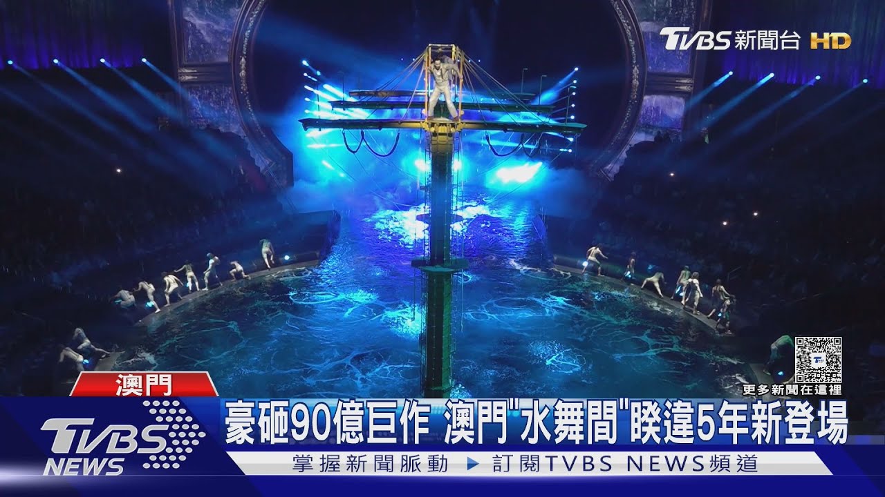 豪砸90億巨作 澳門"水舞間"睽違5年新登場