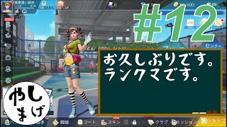 #12 【ぼつぼつやっていく】シティダンク２ ランクマ実況