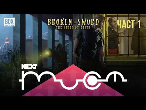 NEXTTV 036: Broken Sword: The Angel of Death (Част 1)