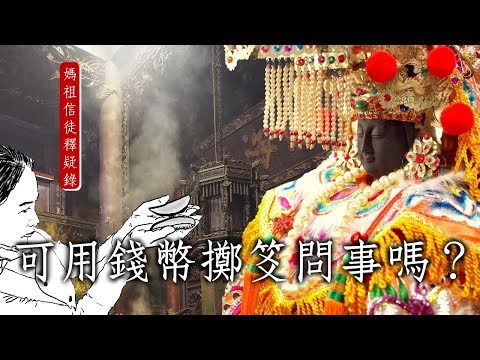 問事價錢