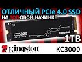 Отличный PCIe 4 0 накопитель SSD Kingston KC3000 1024GB SKC3000S 1024G