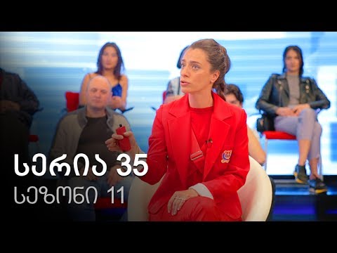 ჩემი ცოლის დქალები - სერია 35 (სეზონი 11)