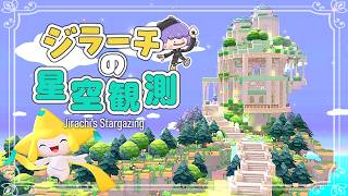 【ぽこポケ】part15 1000年の眠りから目覚めたジラーチのために、星空観測のできるお家を作る 【ゆっくり実況】【ぽこあポケモン】