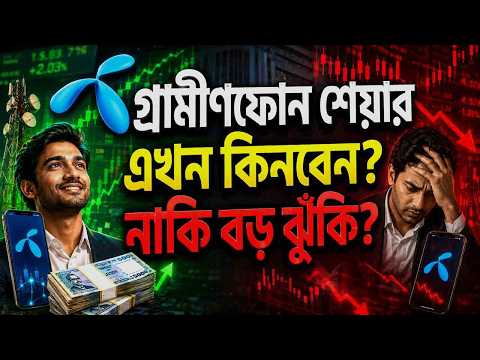 গ্রামীণফোনের শেয়ার: নিরাপদ নাকি ঝুঁ/কি/পূর্ণ? পুরো বিশ্লেষণ