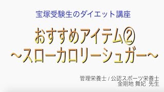 宝塚受験生のダイエット講座〜おすすめアイテム②スローカロリーシュガー〜￼のサムネイル画像