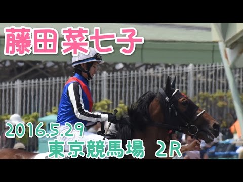 【藤田菜七子】東京第2レース ヴィレミーナで出走【2016.05.29】
