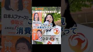 【参政党】 ひびかずえ 街頭演説 #札幌市中央区 #札幌市政改革委員