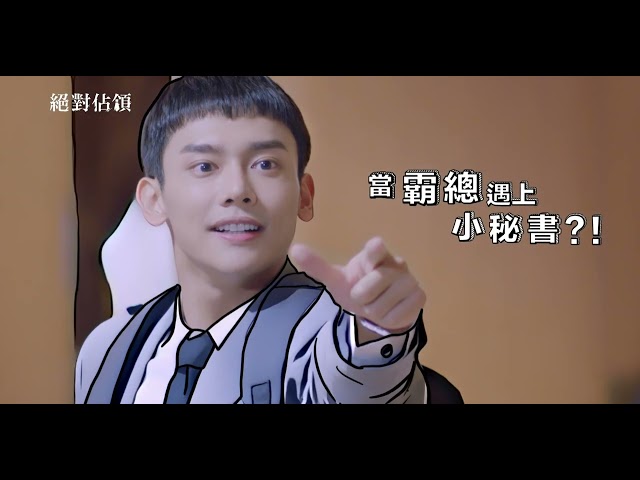 VBL第二部《絕對佔領》小秘書篇_預告 You Are Mine