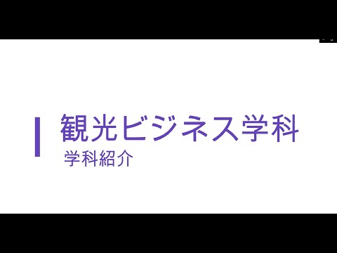 観光ビジネス学科紹介