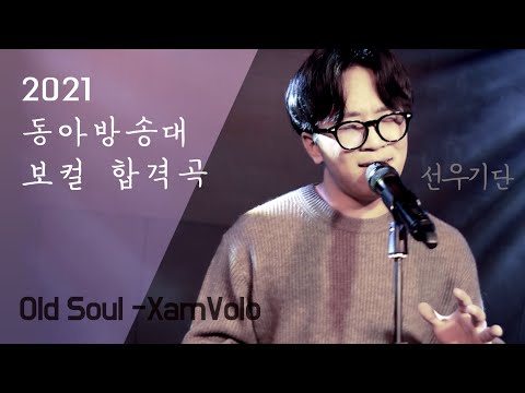 [잼실용음악학원]2021학년도 동아방송예술대학교 보컬 선우기단 Old Soul -XamVolo