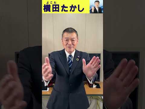 【横田たかし】愛知県知多半島の一番大きな課題とは？