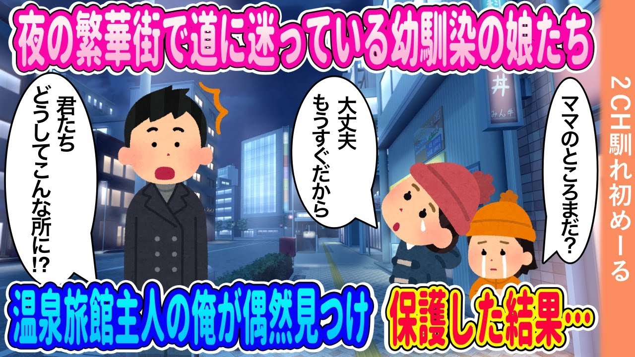 夜の繁華街で道に迷っている幼馴染の娘たち→温泉旅館主人の俺が保護した結果【ゆっくり】【2ch馴れ初め】