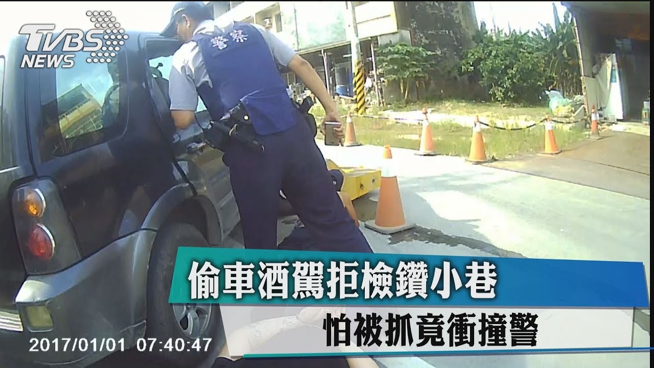 偷車酒駕拒檢鑽小巷 怕被抓竟衝撞警
