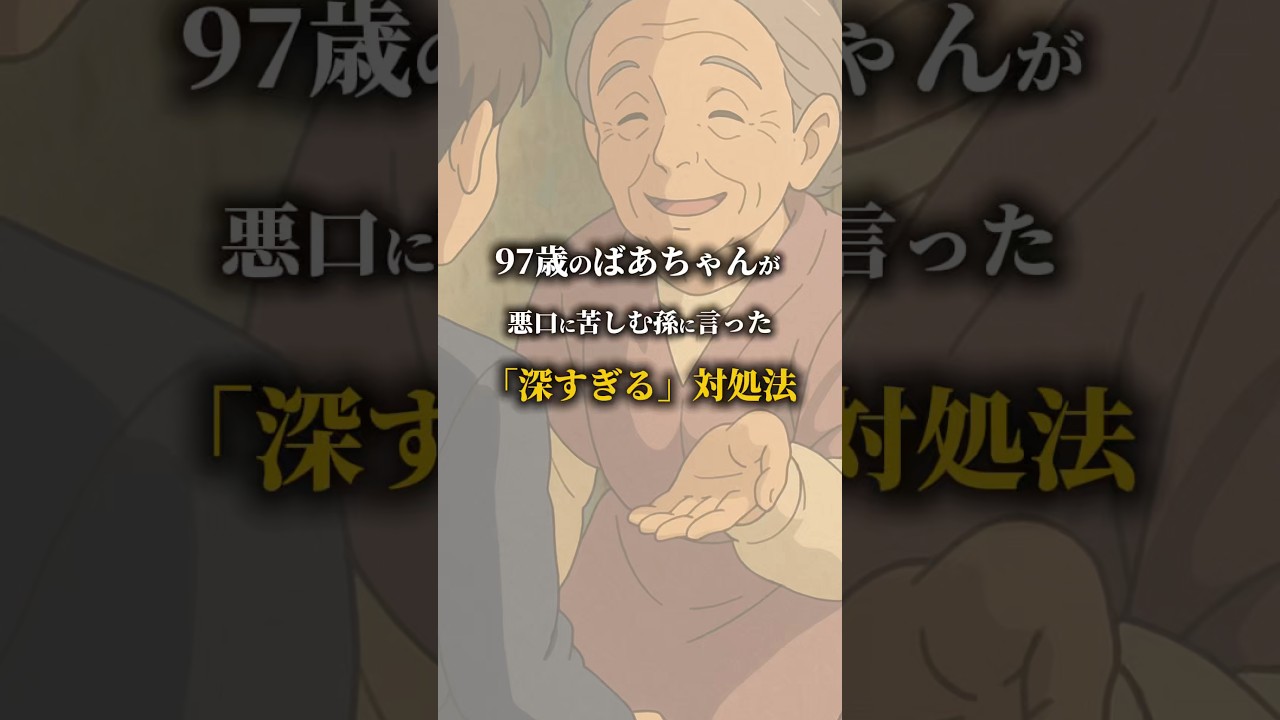 97歳のばあちゃんが悪口に苦しむ孫に言った「深すぎる」対処法#自己啓発 #人生 #思考 #行動力 #人間関係 #会社 #退職 #正社員 #うつ病 #鬱 #パワハラ #メンタル