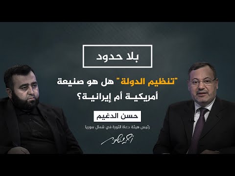 بلا حدود مع أحمد منصور | الشيخ حسن الدغيم يكشف أهداف "تنظيم الدولة" ودوافع نشأته