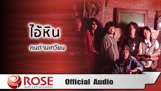 ไอ้หิน – คนด่านเกวียน