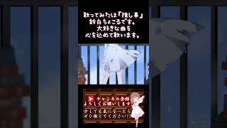 【#推し事 系 #歌い手 が】#敗北の少年 /#kemu 【#歌ってみた 】 #cover #shorts #short #ボカロ歌ってみた #オリジナルmv