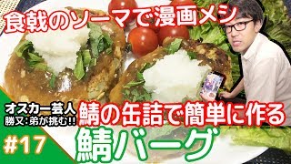 ★漫画メシ！！★メシプレス【勝又：弟 クックパッド検証番組】#17 ☆食戟のソーマ☆鯖バーグ