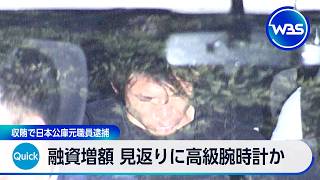 融資増額 見返りに高級腕時計か 収賄で日本公庫元職員逮捕【WBS】