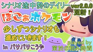5-2【#ぽこポケ】シナリオ序盤勢のデイリー♪【#ぽこあポケモン】パサパサこうやでアイテム収集や整地。生息地作りや建築も？完全初見！スローライフ好きによるまったりプレイ♪【#Pokopia】