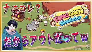 アウトな詐欺アプリが遊べるようになっただと!?「Tomodachi Live The Dream Life」