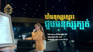 ចាំមនុស្សស្មោះជួបមនុស្សក្បត់ | នួន បូលក្ខណ៍ [ LYRIC ]