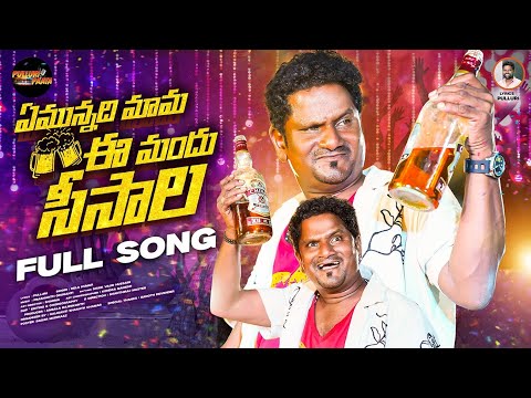 EMUNNADHI MAMA E MANDHUSEESALA 4K SONG || JABARDASTH RAJAMOULI || RELA KUMAR || PULLURI ||SHANTHIRAJ